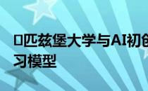 ​匹兹堡大学与AI初创公司合作开发新机器学习模型