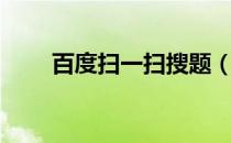百度扫一扫搜题（百度扫一扫识字）