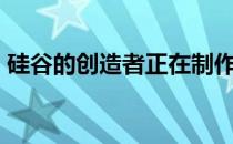 硅谷的创造者正在制作Match.com原创系列