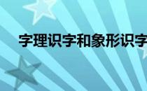 字理识字和象形识字（字理识字手抄报）