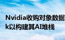 Nvidia收购对象数据存储初创公司SwiftStack以构建其AI堆栈
