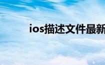 ios描述文件最新（ios描述文件）