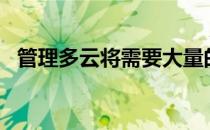 管理多云将需要大量的AI-但是人们也需要