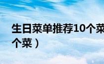 生日菜单推荐10个菜清淡（生日菜单推荐12个菜）