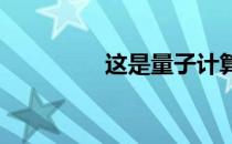 这是量子计算的新兴路径