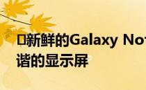 ​新鲜的Galaxy Note 20信息讨论了精细调谐的显示屏