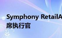 Symphony RetailAI任命Chris Koziol为首席执行官