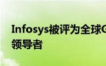 Infosys被评为全球Gartner通信服务提供商领导者