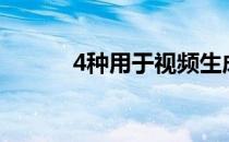 4种用于视频生成的尖端AI技术