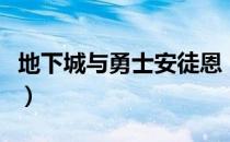 地下城与勇士安徒恩（地下城与勇士安全模式）