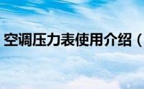 空调压力表使用介绍（空调压力表使用图解）