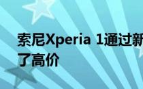 索尼Xperia 1通过新的黑色星期五促销降低了高价