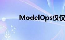 ModelOps仅仅是企业AI的开始