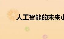 人工智能的未来小组究竟是什么呢