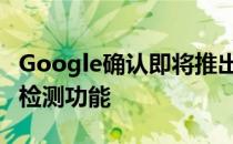 Google确认即将推出Pixel 4人脸解锁的眼睛检测功能