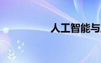 人工智能与工作的终结