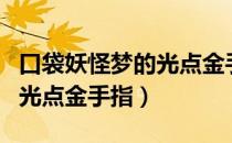 口袋妖怪梦的光点金手指下载（口袋妖怪梦的光点金手指）
