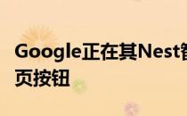 Google正在其Nest智能显示器上测试新的主页按钮