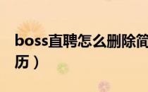 boss直聘怎么删除简历（boss直聘怎么投简历）