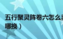 五行聚灵阵卷六怎么卖掉（五行聚灵阵卷六在哪换）