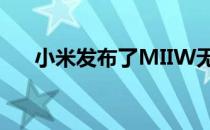 小米发布了MIIW无线机械键盘和鼠标