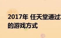 2017年 任天堂通过发布Switch改变了我们的游戏方式