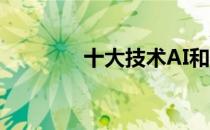 十大技术AI和机器学习会议