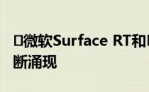 ​微软Surface RT和Pro设备的新花絮仍在不断涌现