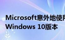 Microsoft意外地使用新的开始菜单预览内部Windows 10版本