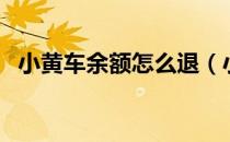 小黄车余额怎么退（小黄车余额怎么退款）