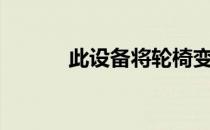 此设备将轮椅变成Xbox控制器