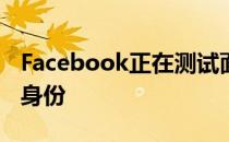 Facebook正在测试面部识别工具以验证您的身份