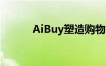 AiBuy塑造购物视频技术的未来