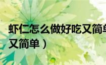 虾仁怎么做好吃又简单家常（虾仁怎么做好吃又简单）
