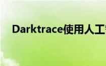 Darktrace使用人工智能来防范网络攻击