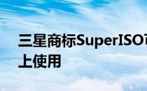 三星商标SuperISO可以在Galaxy S20系列上使用