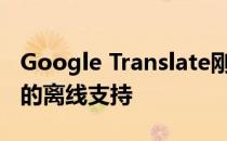Google Translate刚刚升级 这要归功于更好的离线支持