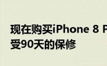 现在购买iPhone 8 Plus仅需400美元便可享受90天的保修
