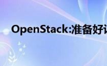 OpenStack:准备好让更多企业采用了吗?