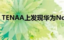TENAA上发现华为Nova 5i 4GB RAM型号