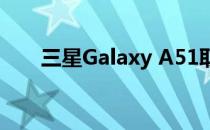 三星Galaxy A51取得Wi-Fi联盟认证