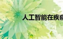 人工智能在疾病诊断中的前景