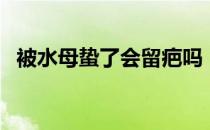 被水母蛰了会留疤吗（被水母蛰了的图片）