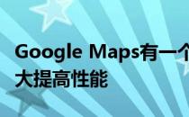 Google Maps有一个微小的新功能 可能会大大提高性能
