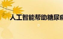 人工智能帮助糖尿病患者控制血糖水平