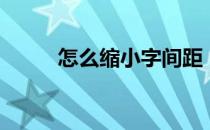 怎么缩小字间距（怎么缩印小抄）