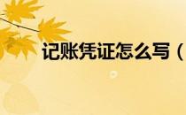 记账凭证怎么写（记账凭证怎么写）