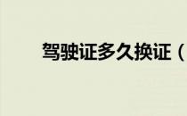 驾驶证多久换证（驾驶证多久换证）