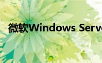 微软Windows Server 2012 R2大获全胜