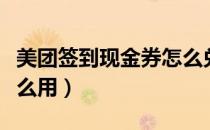 美团签到现金券怎么兑换（美团签到现金券怎么用）